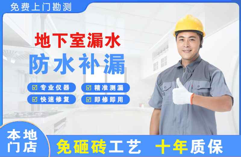龙湖地下室漏水维修